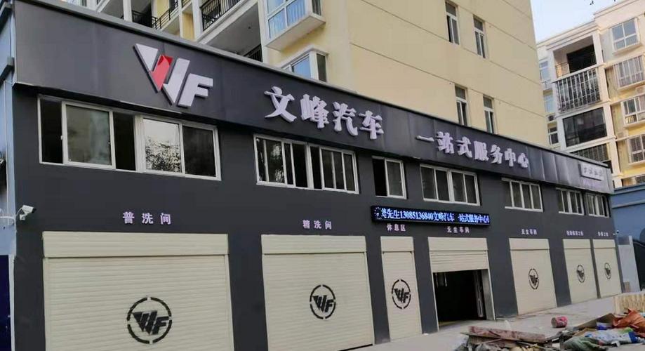 天门市文锋汽车美容装饰批发商行