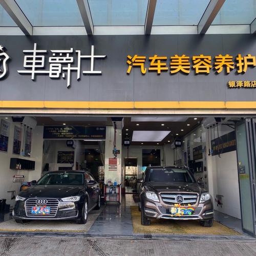 车爵仕汽车美容装饰养护服务