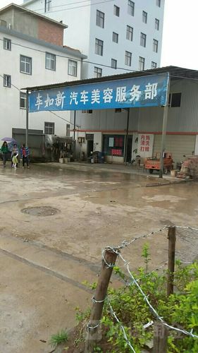 车如新汽车美容服务部