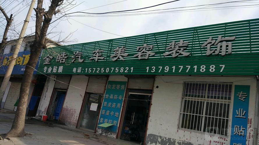 预定,价格,团购,优惠,金皓汽车美容装饰在哪,怎么走_济宁生活服务